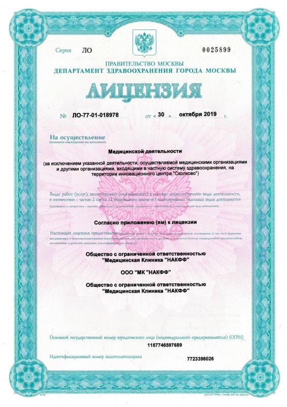 Лицензия на оказание мед. услуг